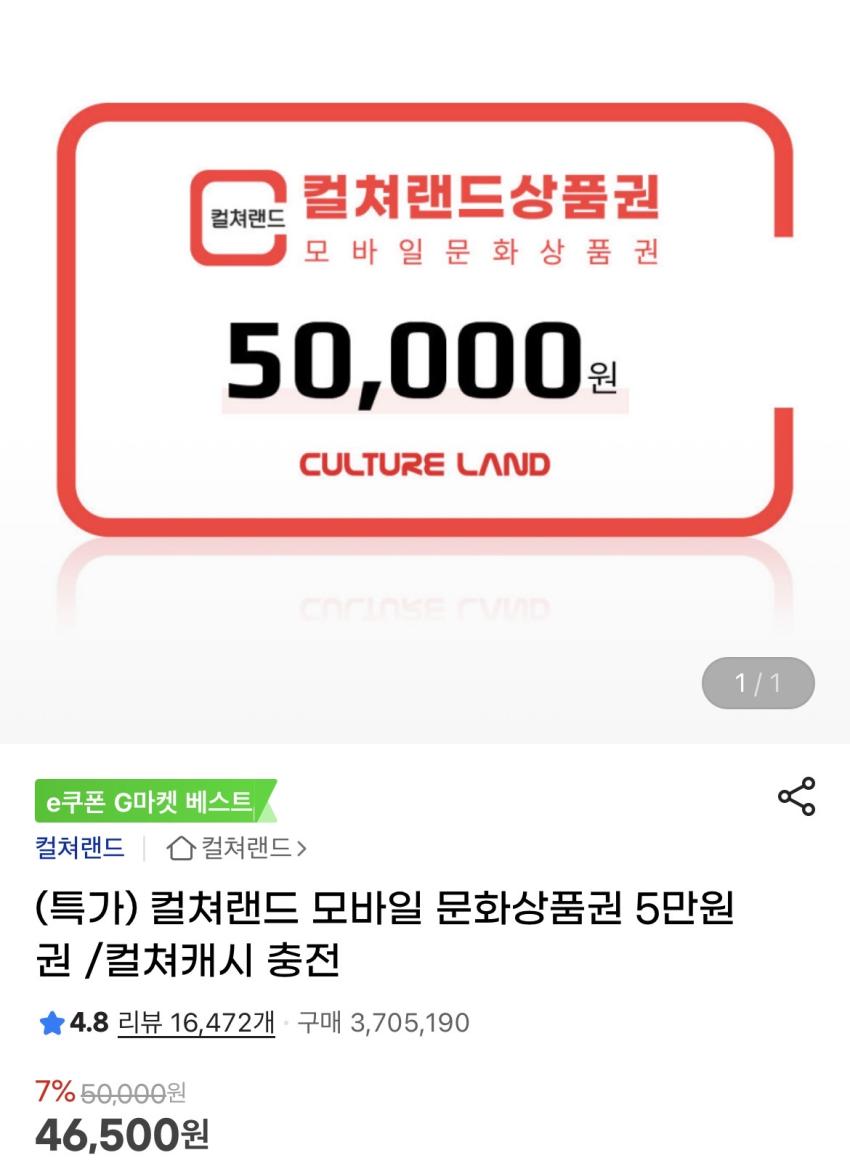 컬쳐랜드 모바일 문화상품권 5만원권 46,500원