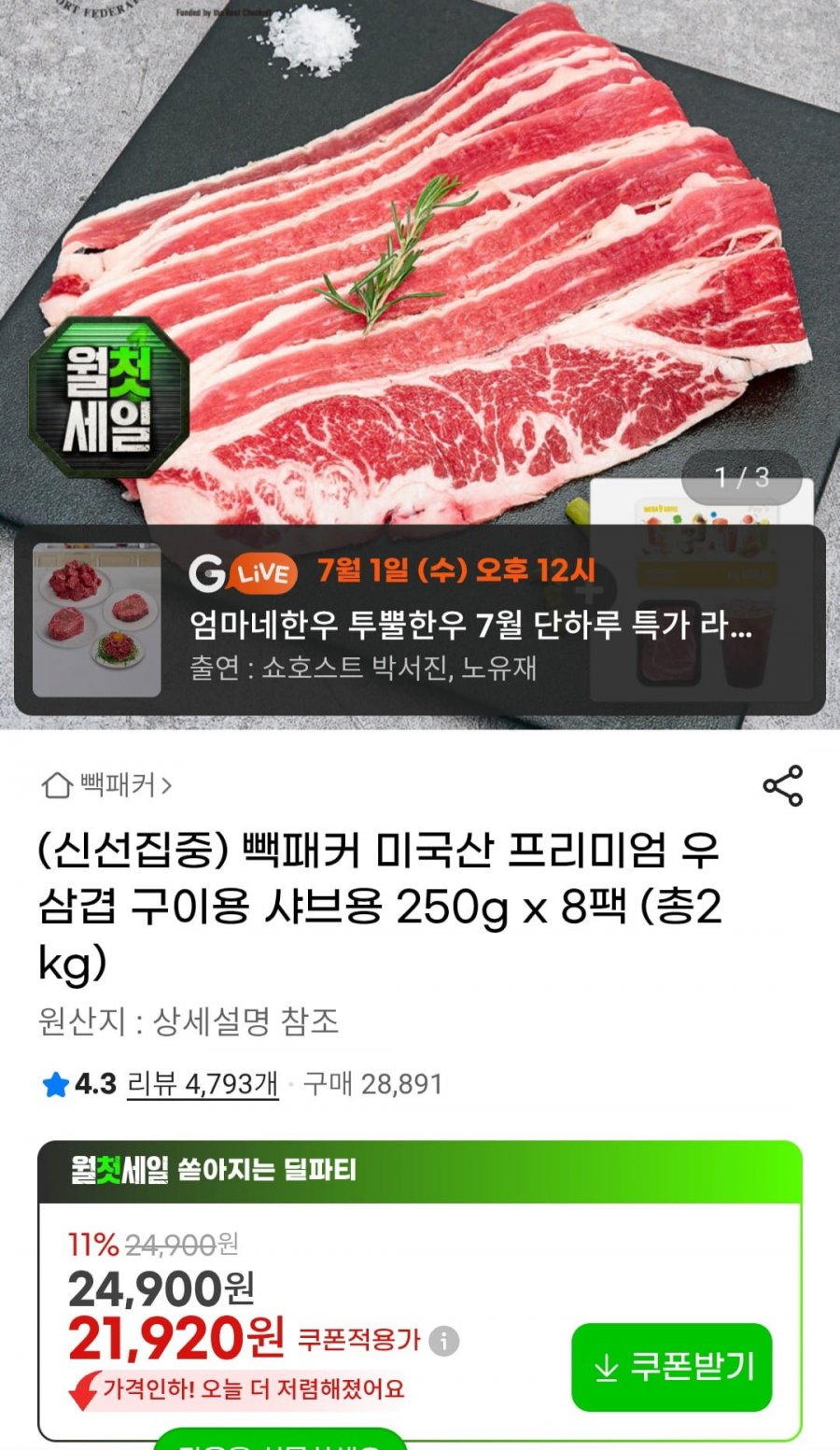 미국산 프리미엄 우삼겹 구이용 샤브용 250g x 8팩 (총2kg) (20,390원~/무료)