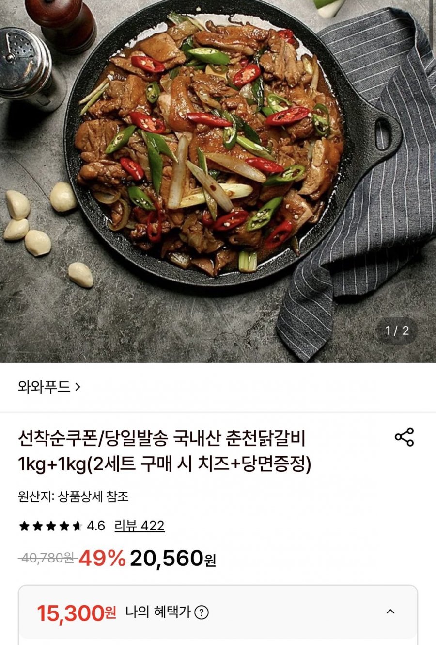 국내산 춘천닭갈비1kg+1kg (15,300원/무료)