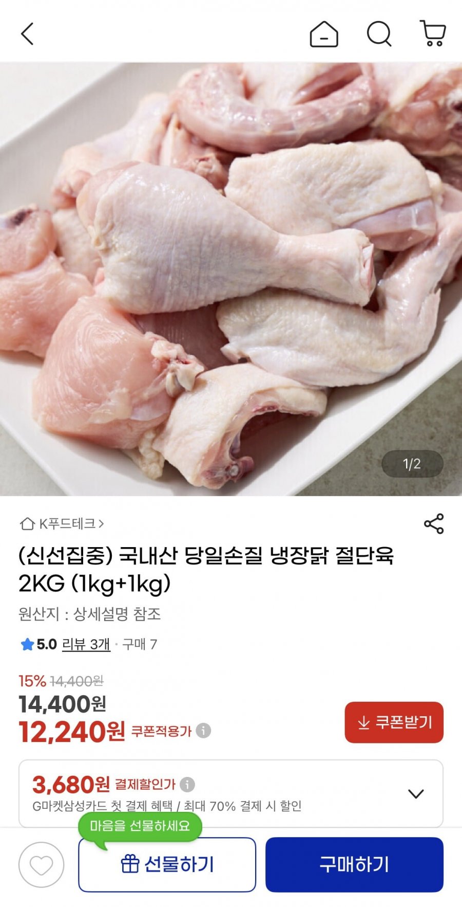 국내산 당일손질 냉장닭 절단육 2kg (12,240원/무배)