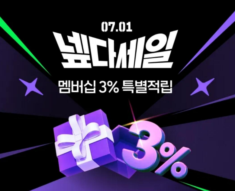 7월 네이버 멤버십데이 (7/1)
