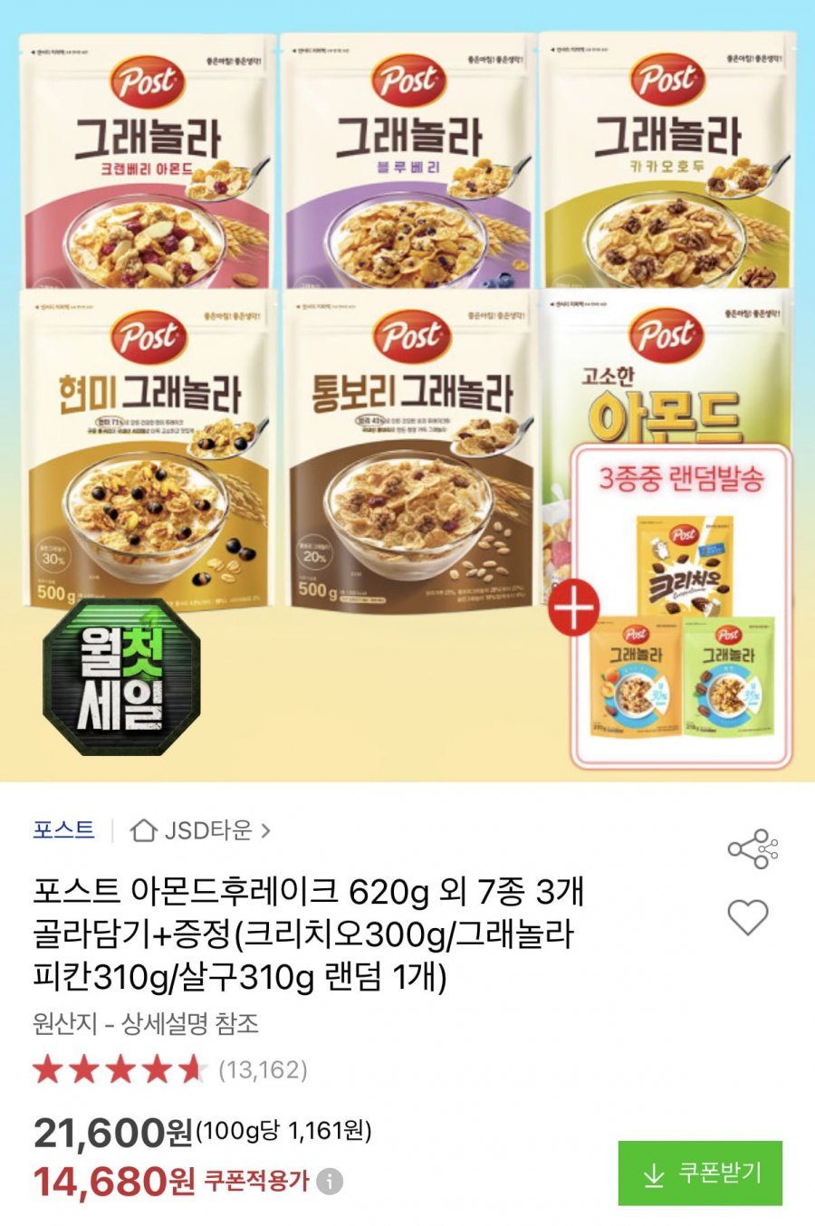 포스트 아몬드후레이크 외 3개 골라담기+증정 (14,680원)