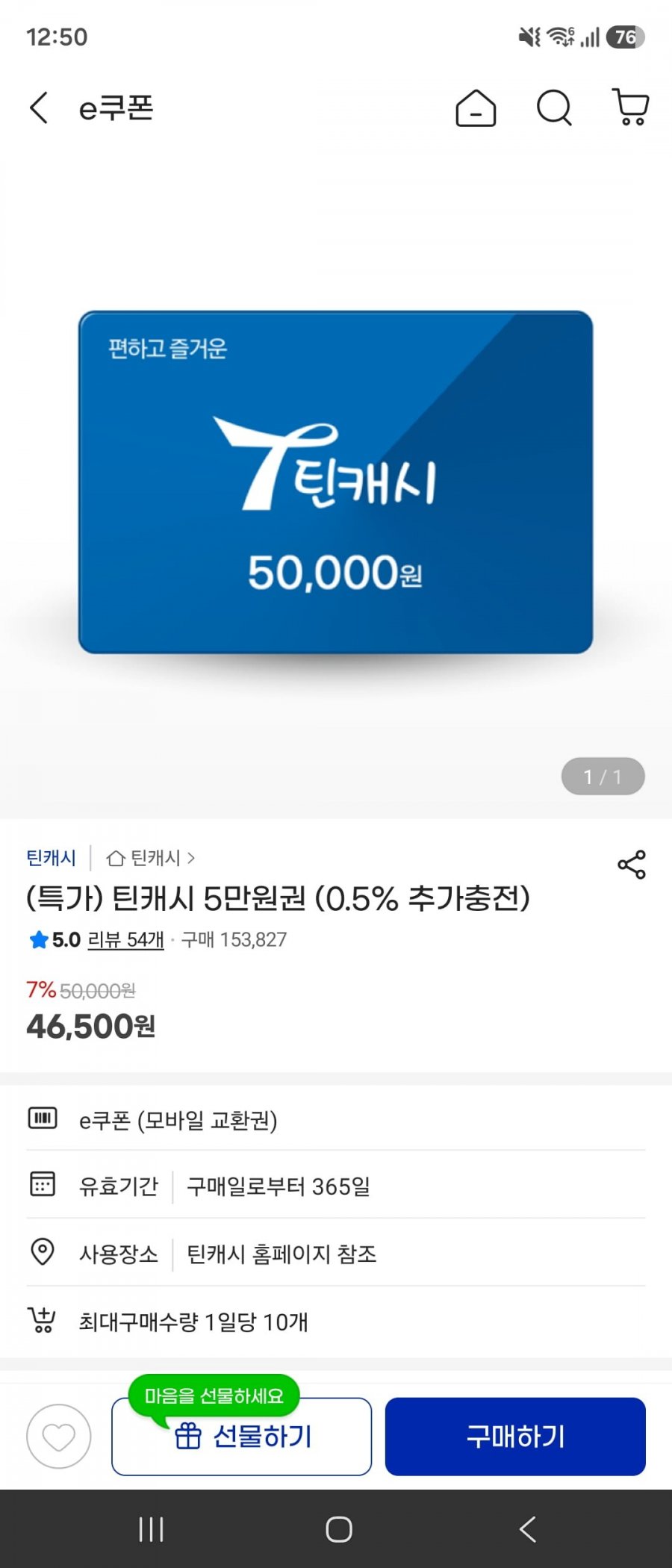 틴캐시 5만원권 (46,500원/무료)