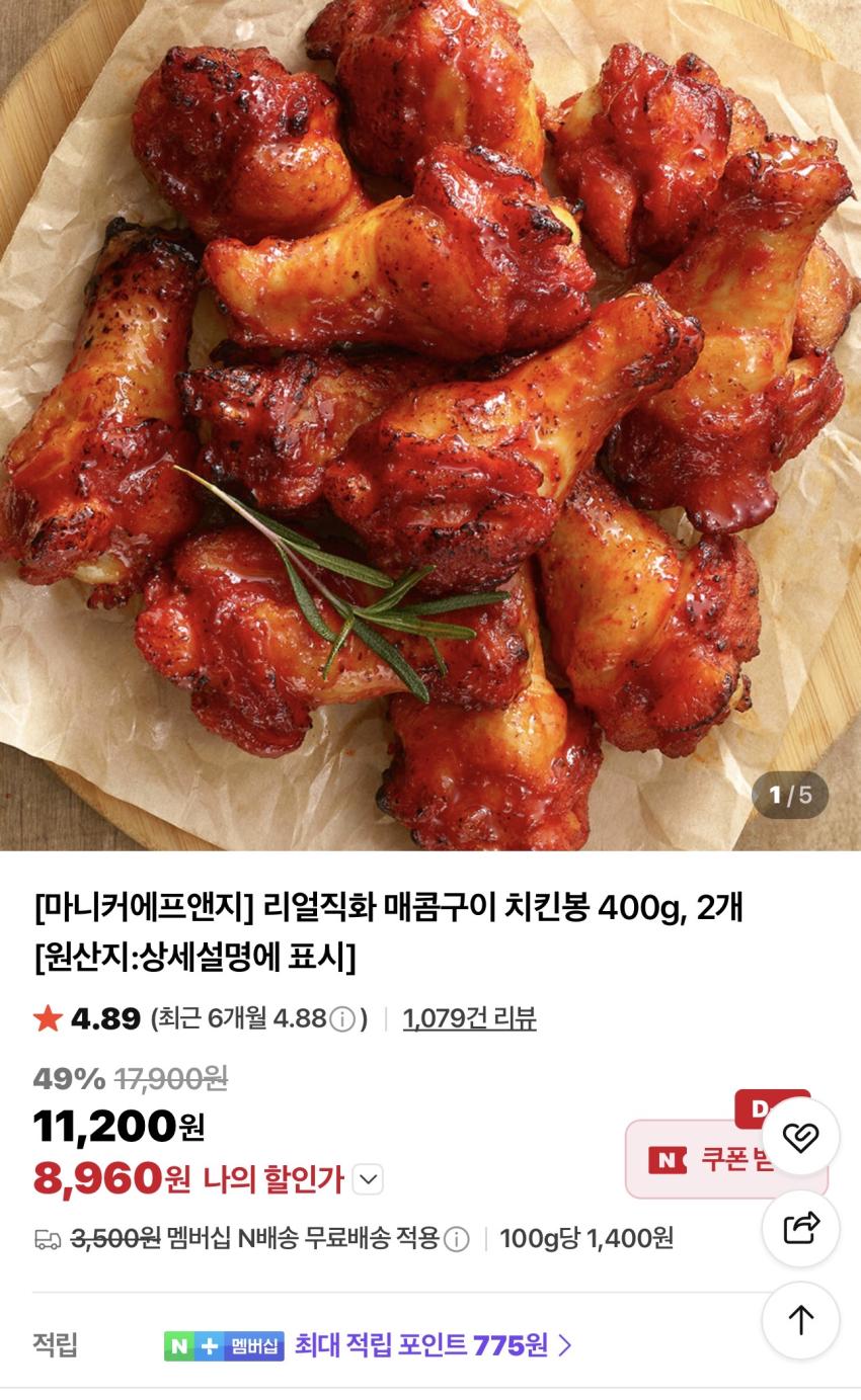 [마니커에프앤지] 리얼직화 매콤구이 치킨봉 400g 2개 8,960원