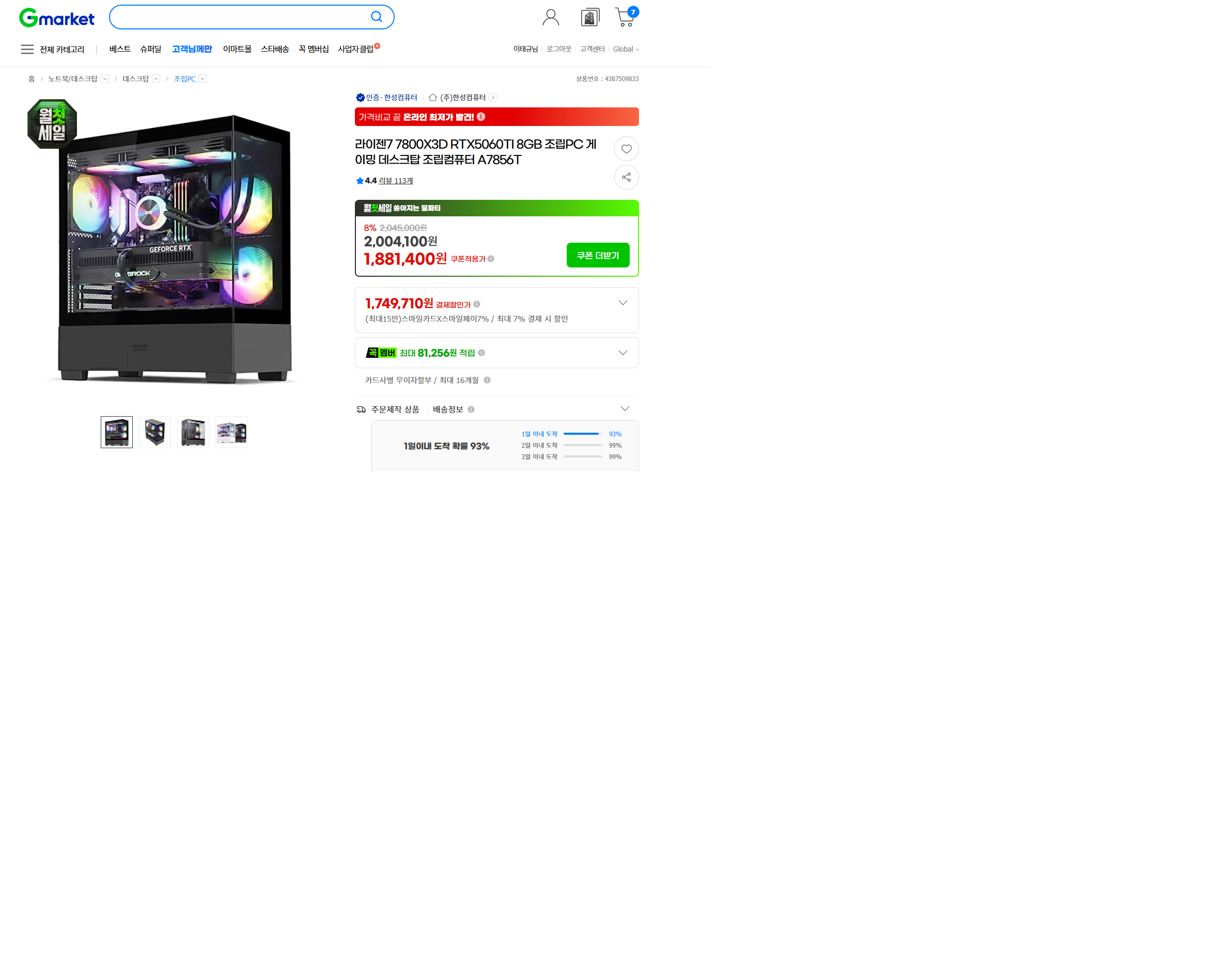 7800x3d 32g 5060ti 8g 1tb 저번달에 왔던 각설이 또옴