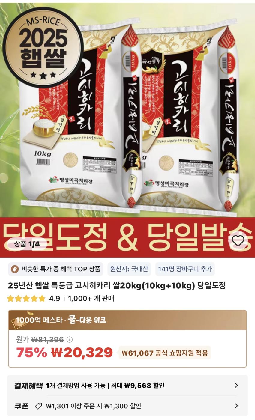25년산 햅쌀 특등급 고시히카리 쌀20kg 20,329원
