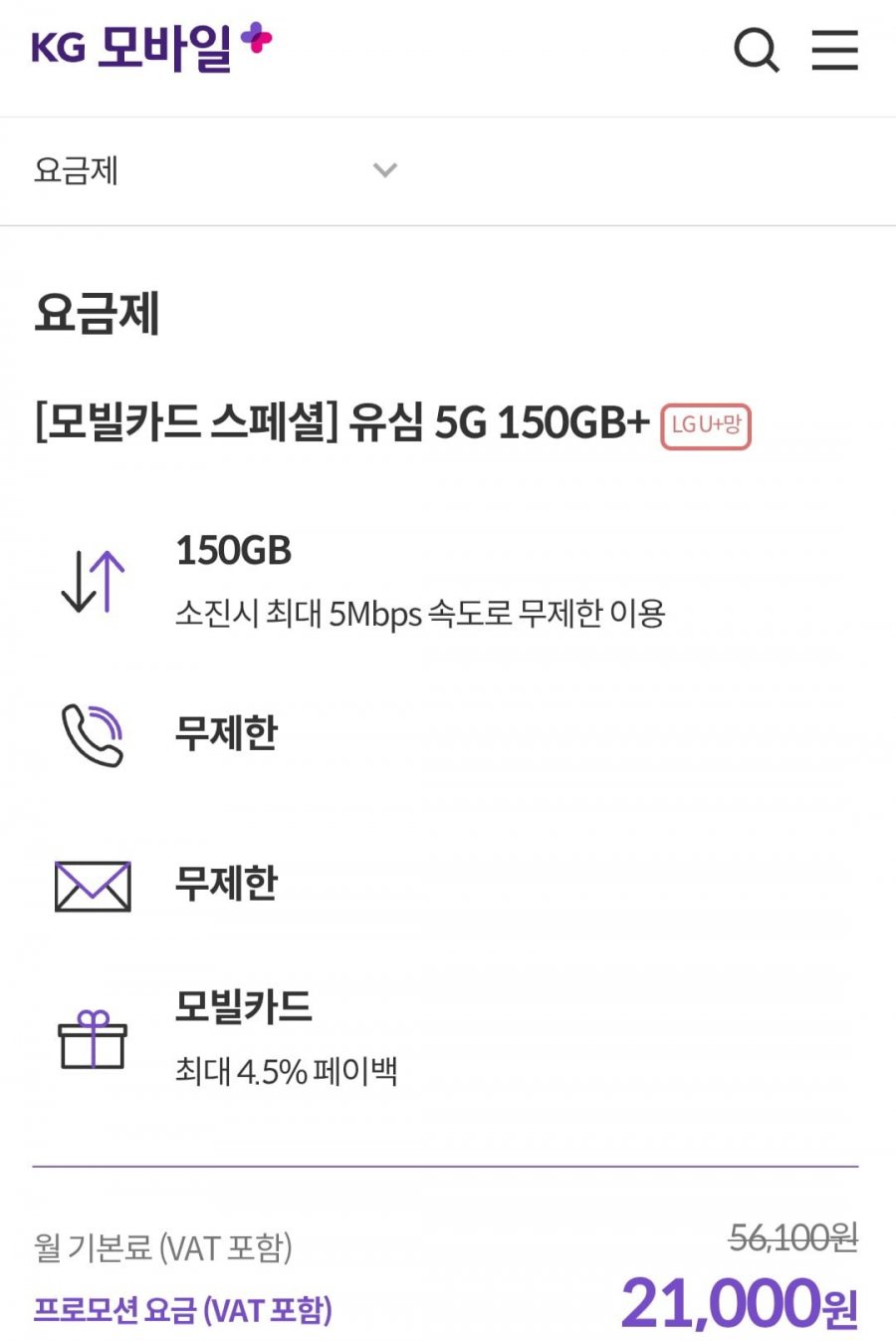 알뜰요금제 무제한 유심 5G 150GB+5MBPS 7개월 (21,000원/무료)