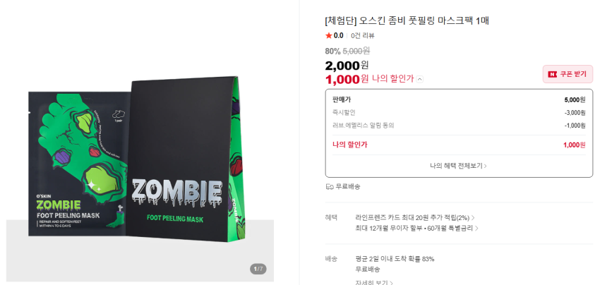 [체험단] 오스킨 좀비 풋필링 마스크팩 1매 1,000원