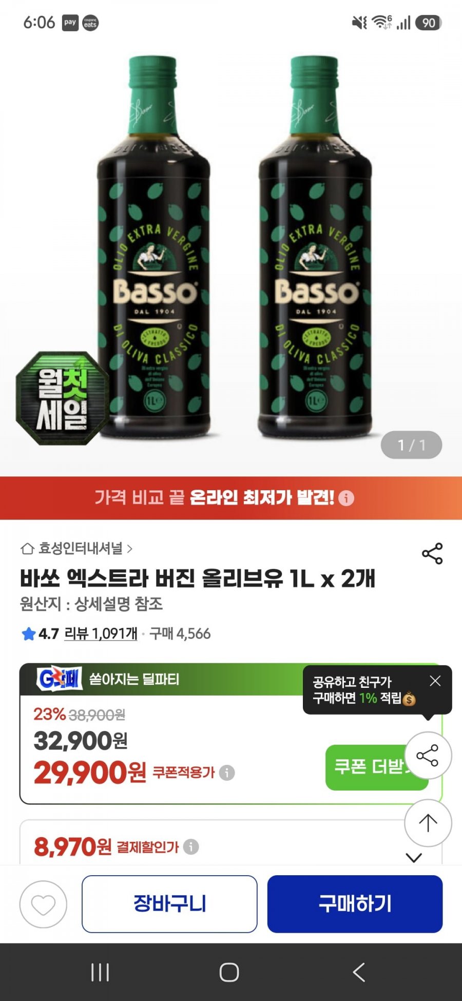 바쏘 엑스트라 버진 올리브유 1L x 2개(29,900원/무료배송)