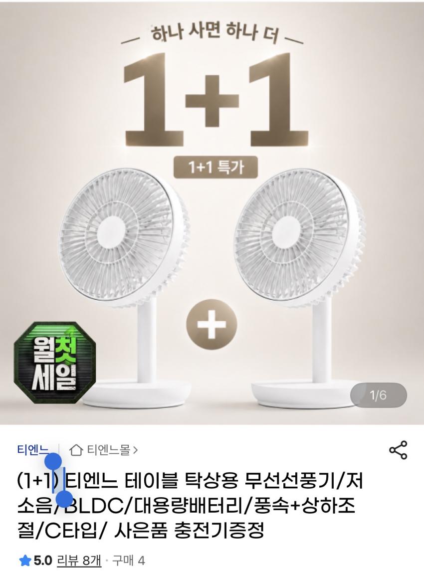 1+1 티엔느 테이블 탁상용 무선선풍기 / 29,800원 무배