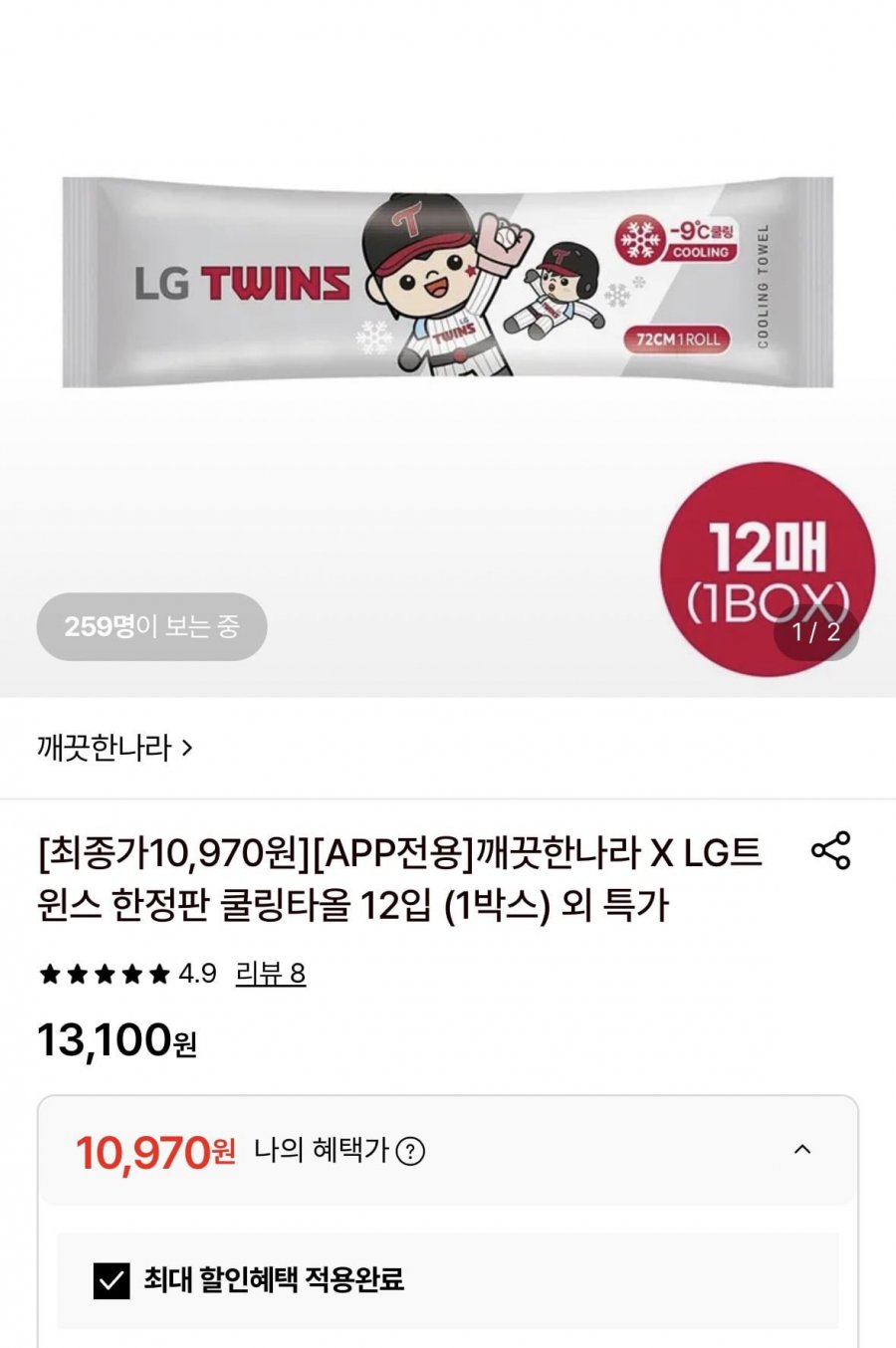 LG트윈스 한정판 쿨링타올 12입(삼/토/카 10,970원/무배)