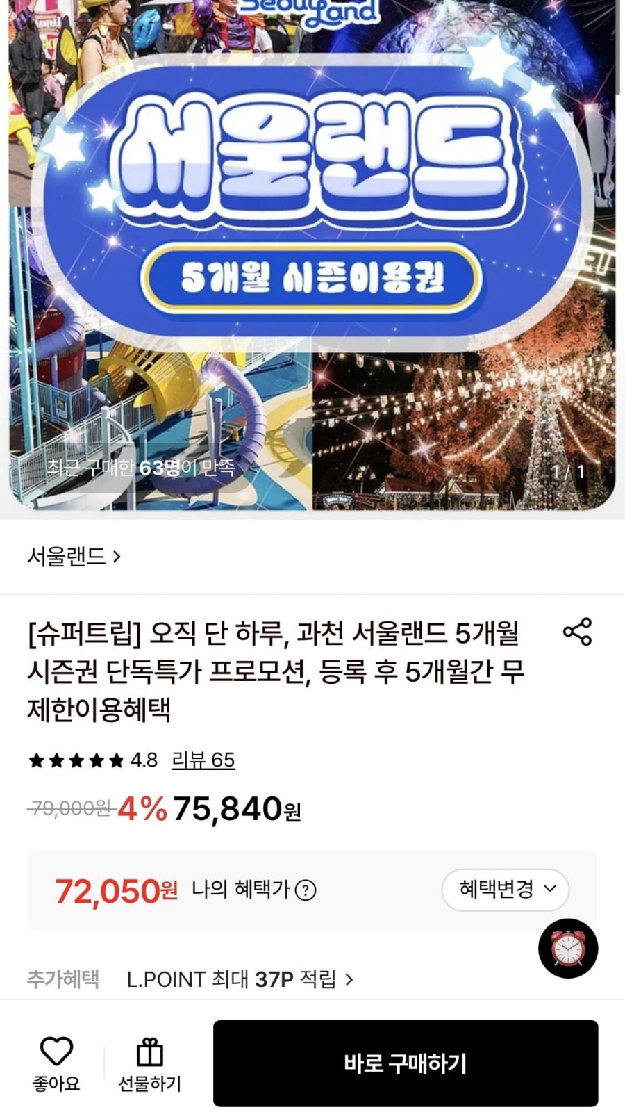 과천 서울랜드 소인 6개월 시즌권 (72,050원/무배)