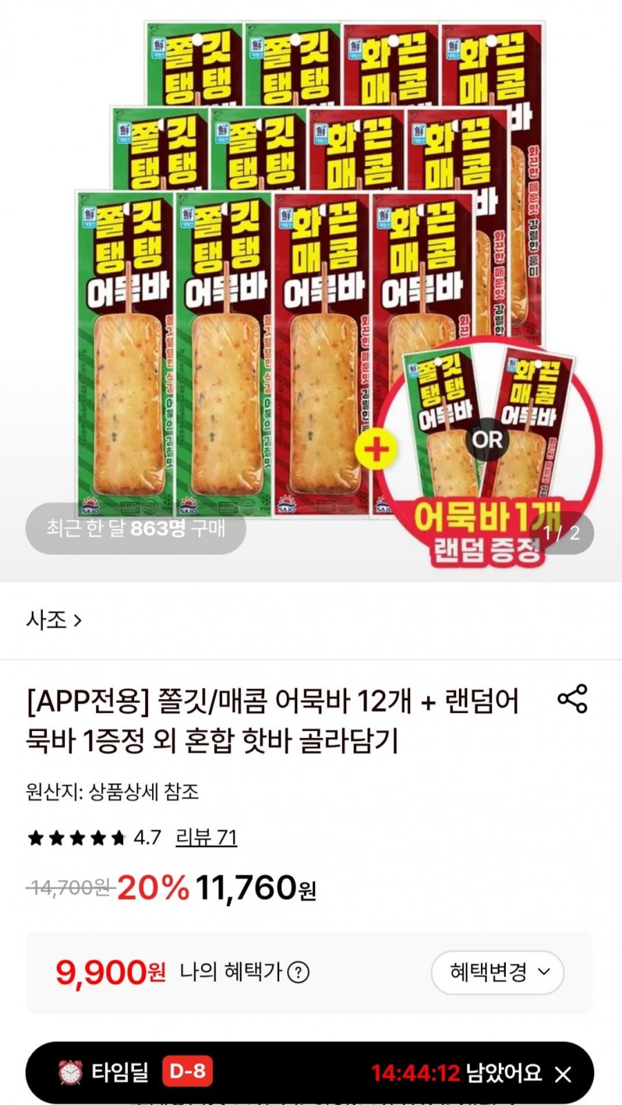 사조대림 어묵바 2종혼합 12개+랜덤어묵바 1개 (9,900원/무료)