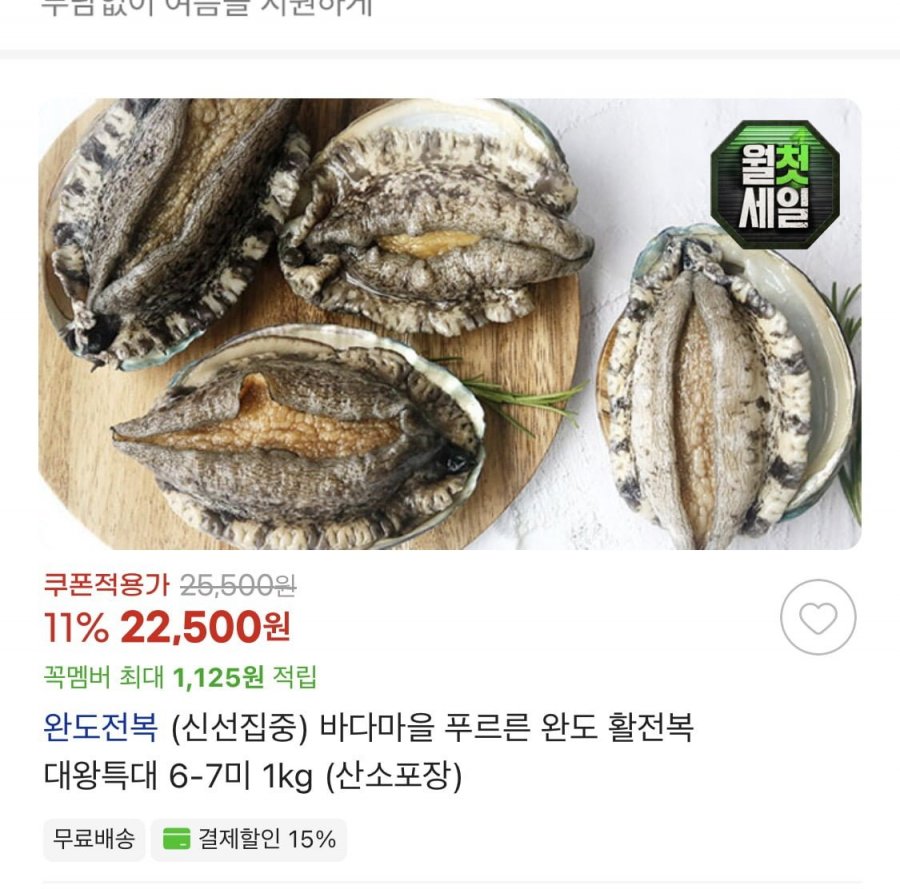 (신선집중) 바다마을 푸르른 완도 활전복 대왕특대 6-7미 1kg (산소포장) (22,500원/무료)