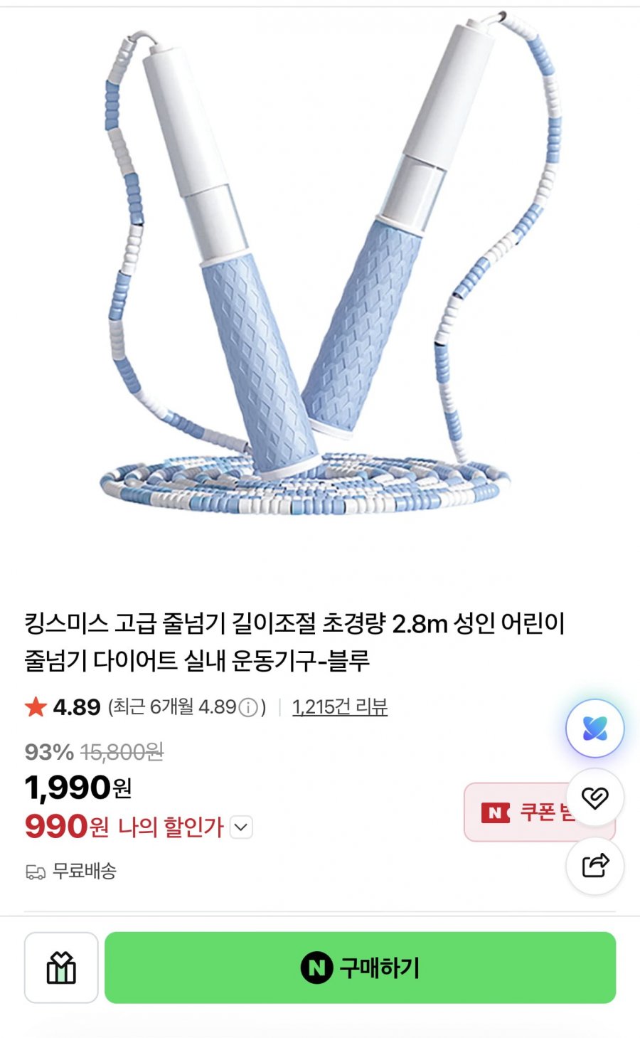 줄넘기 (990원/무료)