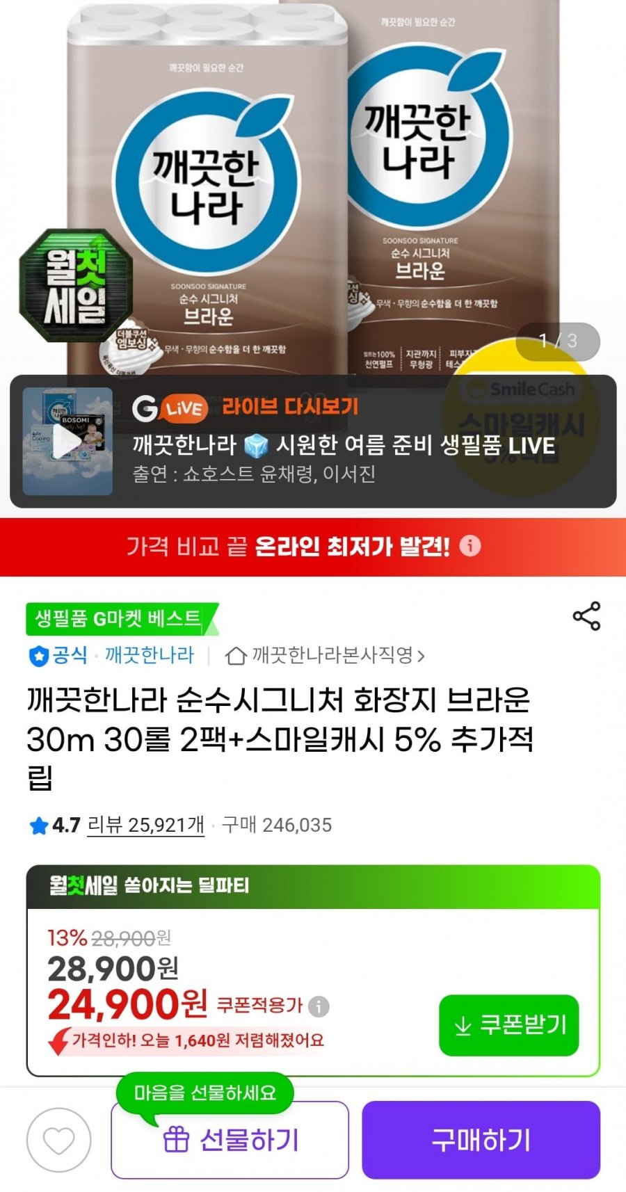 깨끗한나라 순수시그니처 브라운 화장지 30m 30롤 2팩 (23,160원/무료)