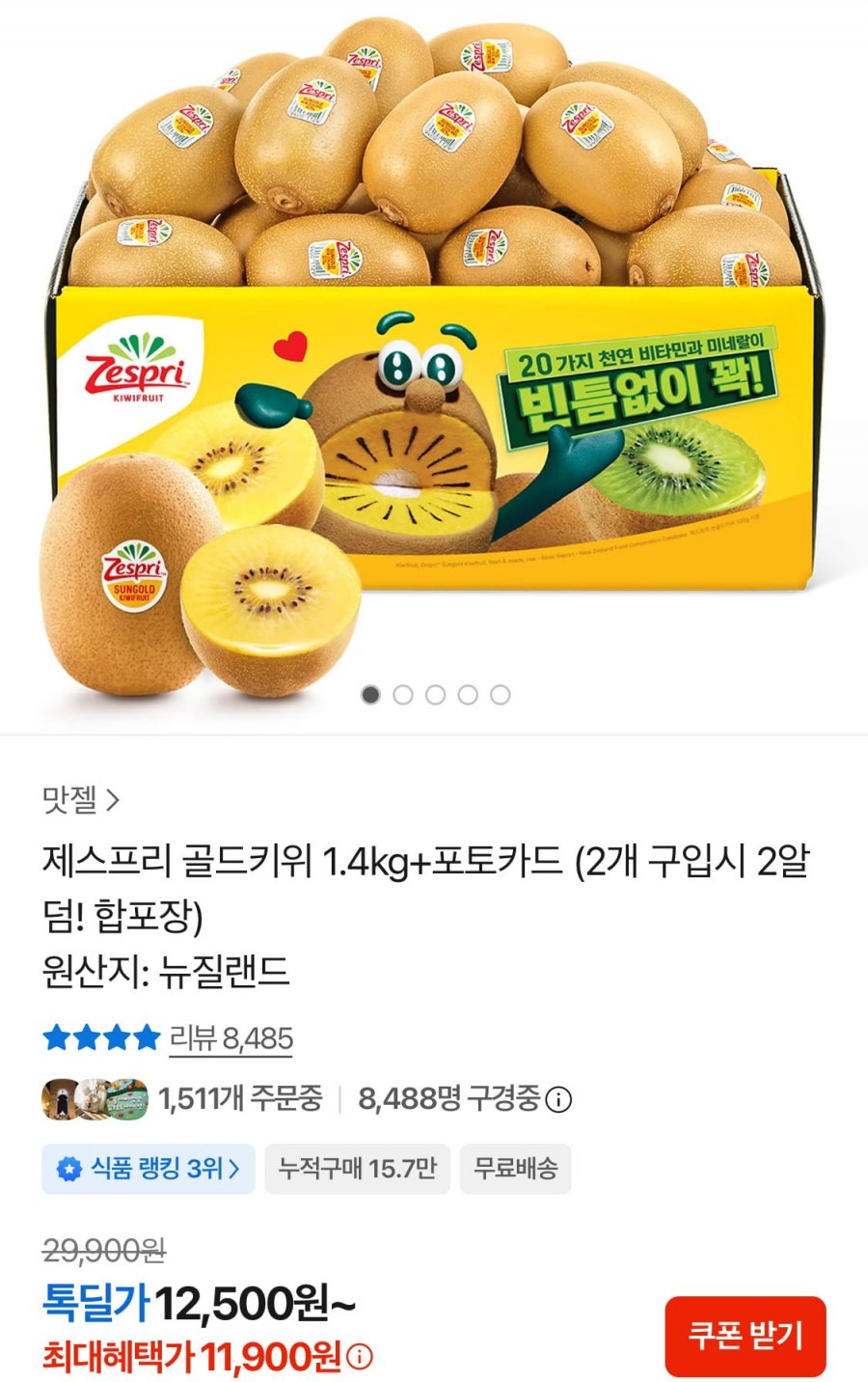 제스프리 골드키위 1.4kg 대과 12입 (11,900원/무료)