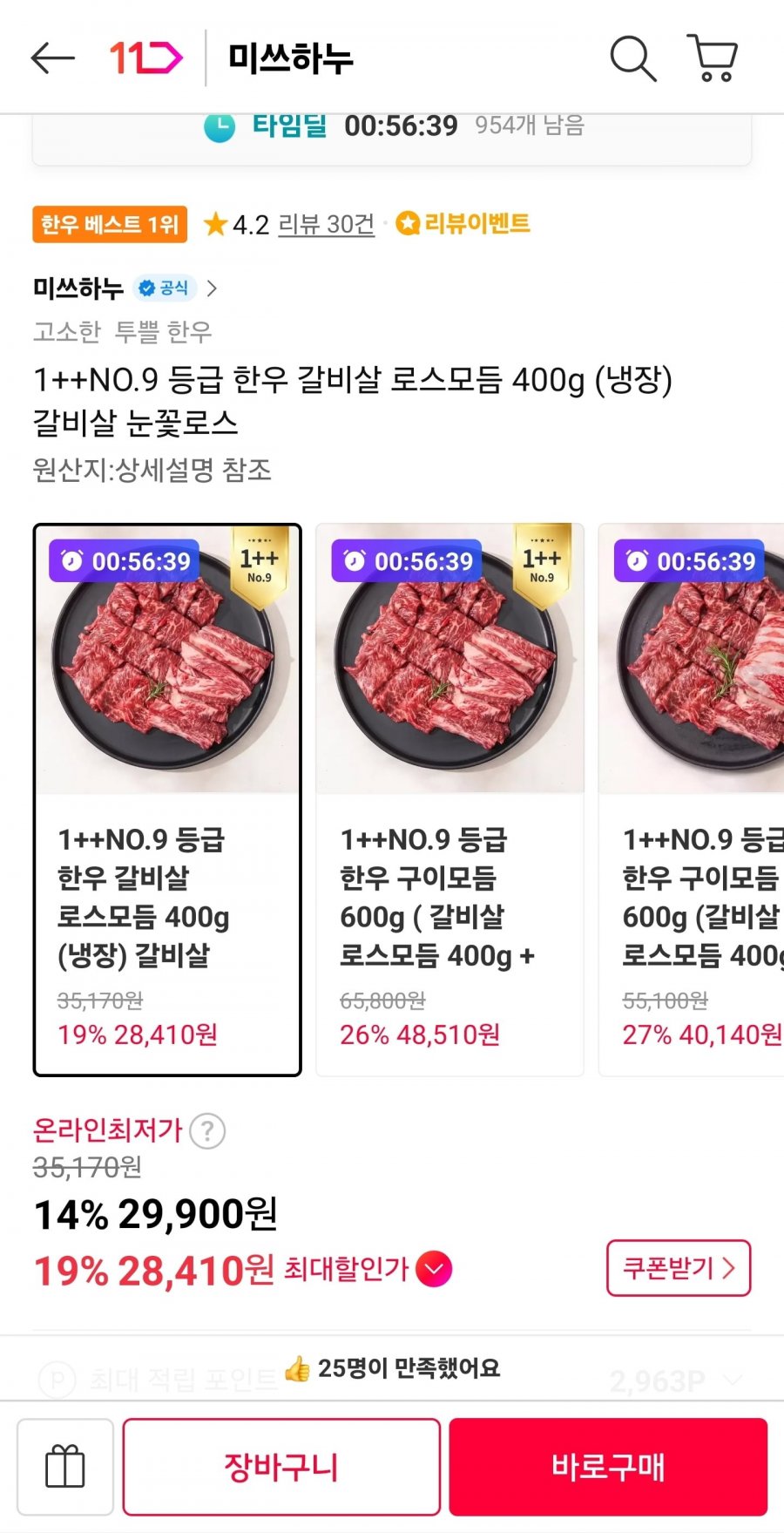 넘버나인 1++ 한우 갈비살로스 모듬400g (29,900원/무료)