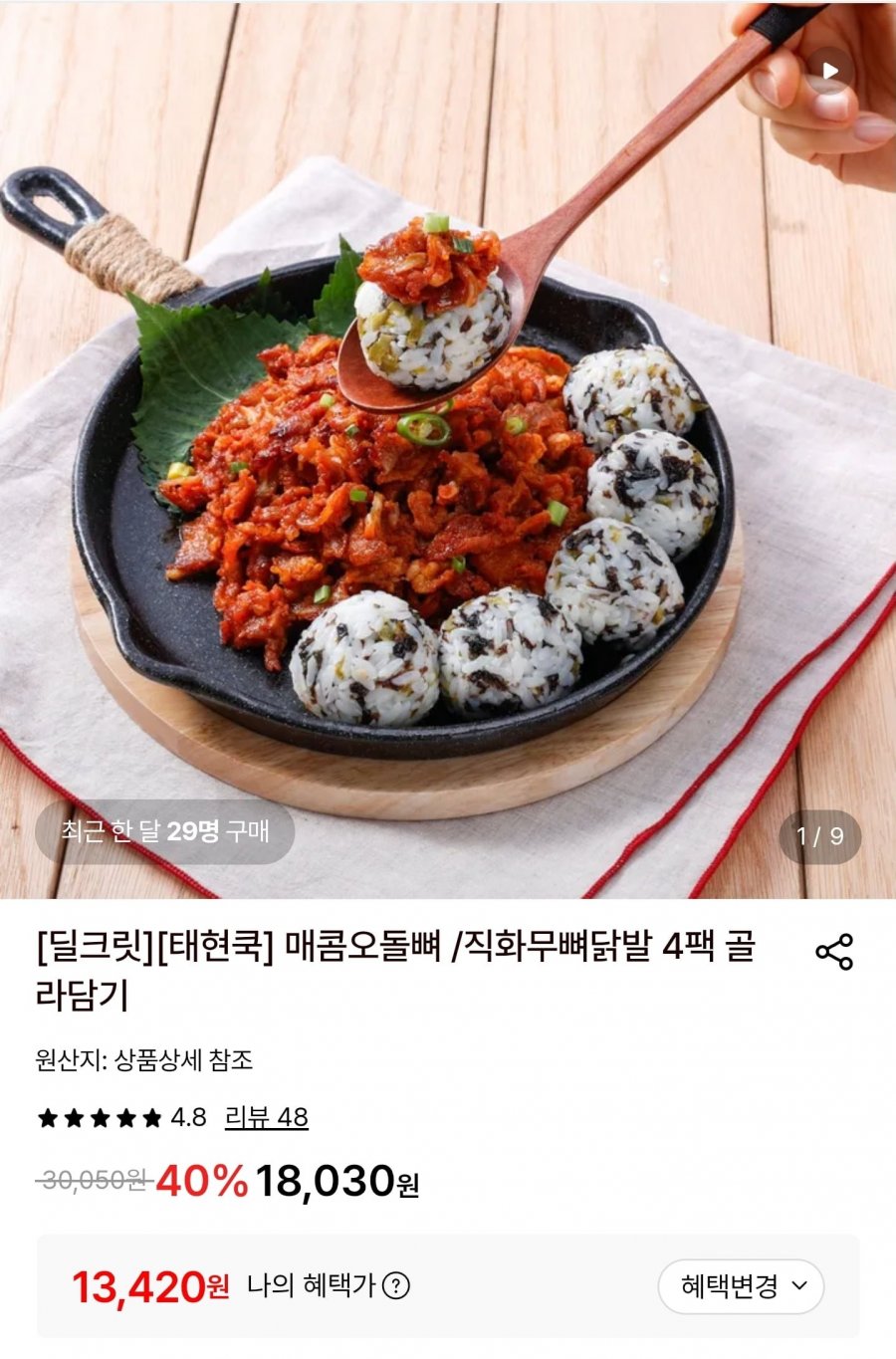 매콤오돌뼈/직화불닭발/로제불닭발 4팩 (13,420원/무료)