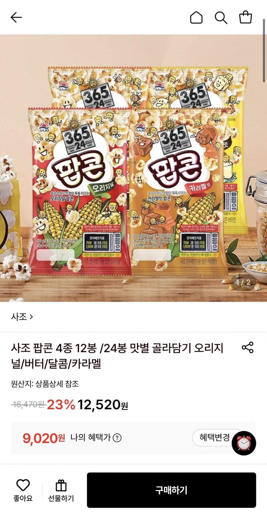 사조 팝콘 오리지널 70g 12봉 외 다양 (9,020원/무료)