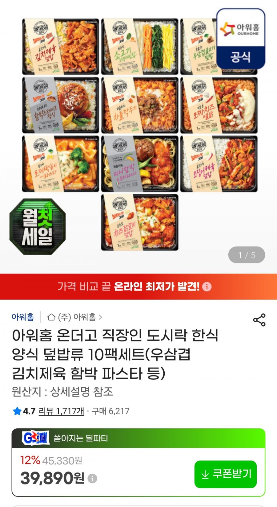 아워홈 온더고 도시락 한식 양식 덮밥류 10팩세트 (37,100원/무료)