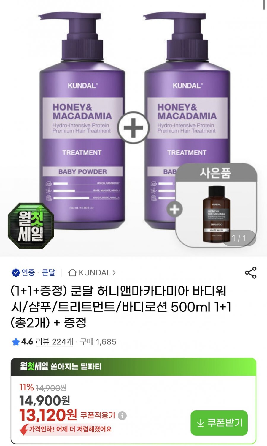 쿤달 허니앤마카다미아 500ml 1+1 (12,210원/무료)