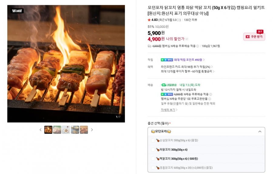 파닭꼬치 6개 1팩 (4,900원/네맴무료)