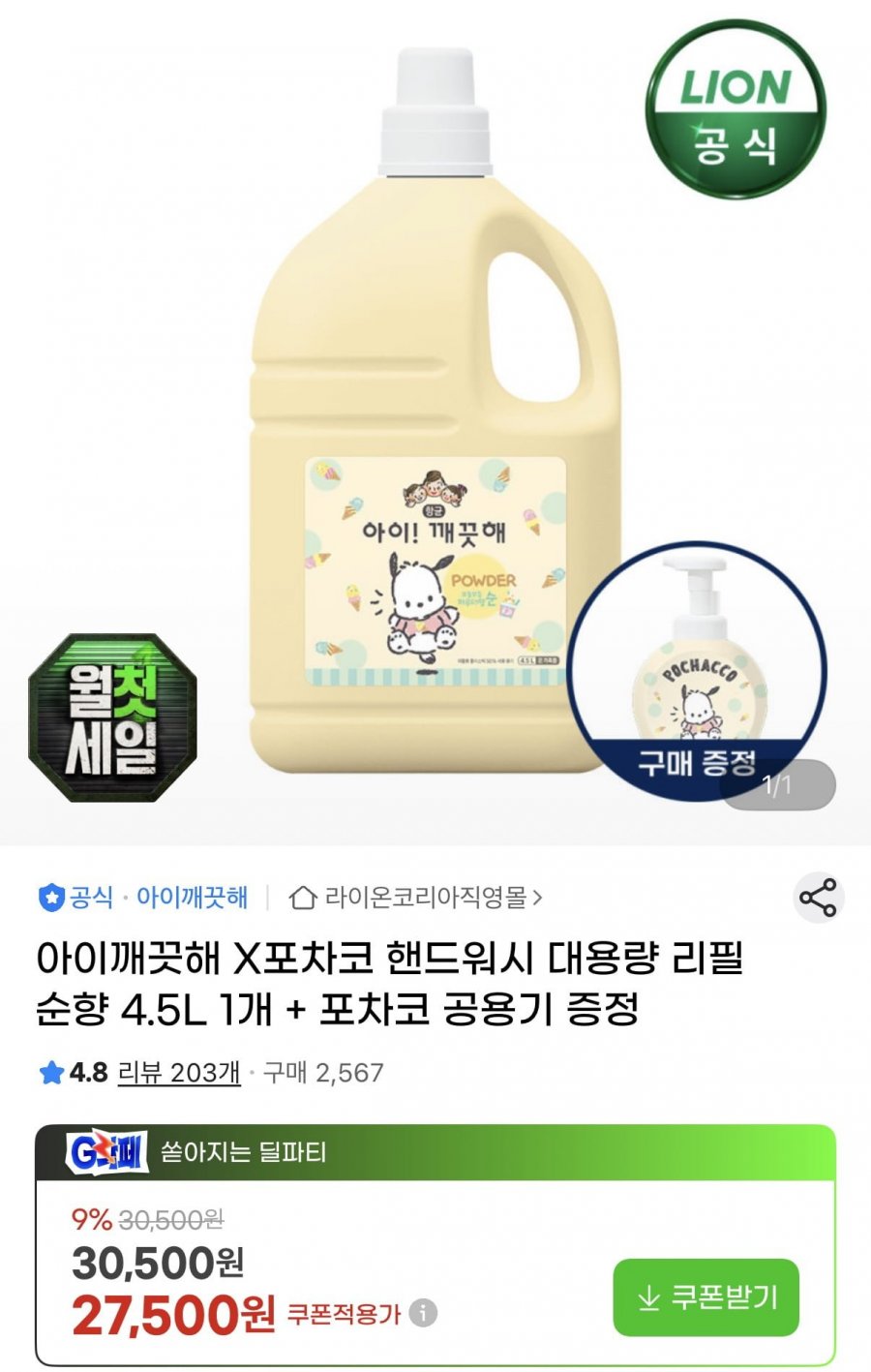 아이깨끗해 핸드워시 대용량 리필 순향 4.5L+공용기 증정 (25,580원/무료)