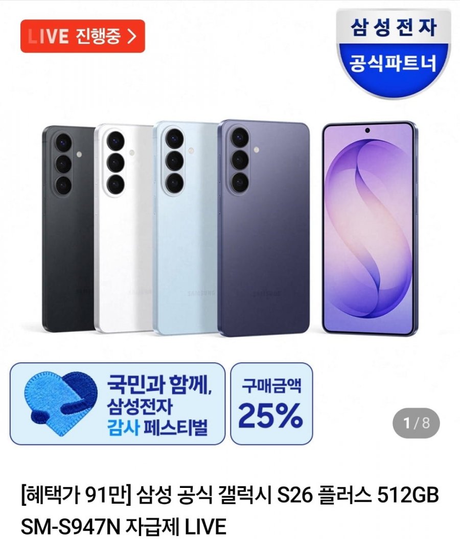 삼성 공식 갤럭시 S26+ 512GB 자급제 등 (다양/무료)