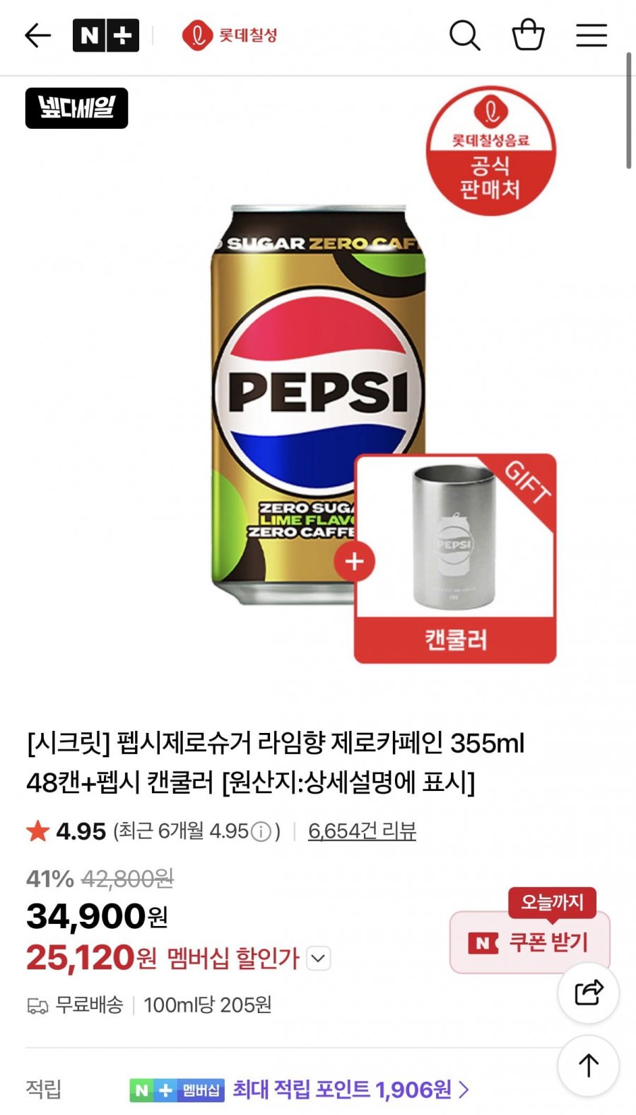 펩시제로카페인 355ml 48캔+펩시 캔쿨러 외 다양 (멤버십 25,120원/무료)