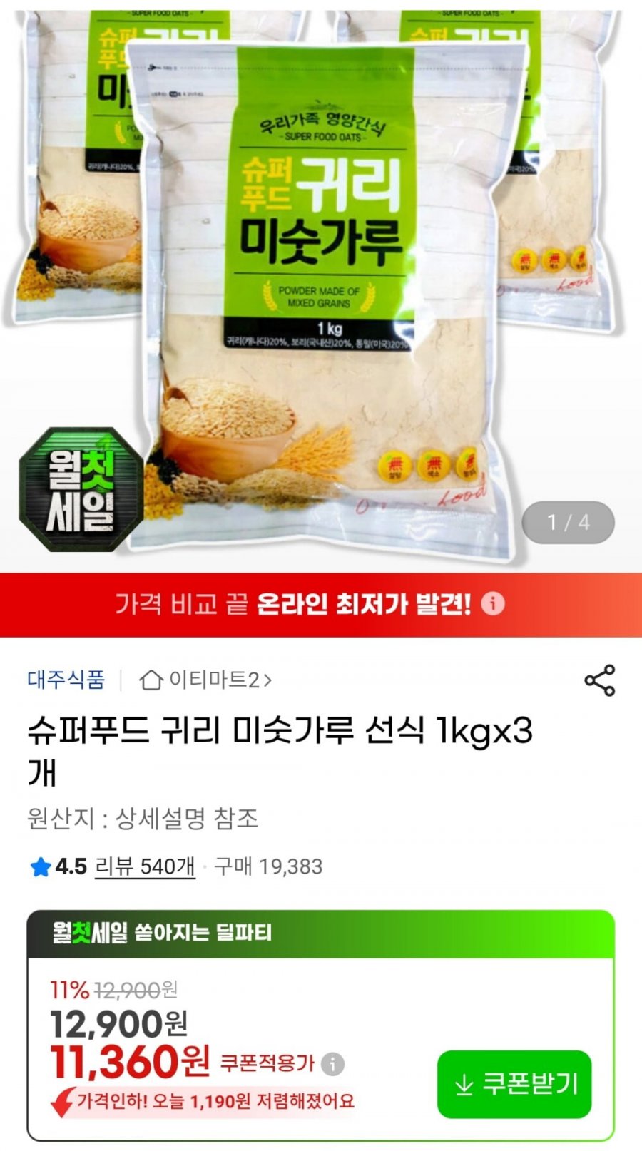 귀리 미숫가루 선식 1kg 3개 (카드10,570원 / 무료)