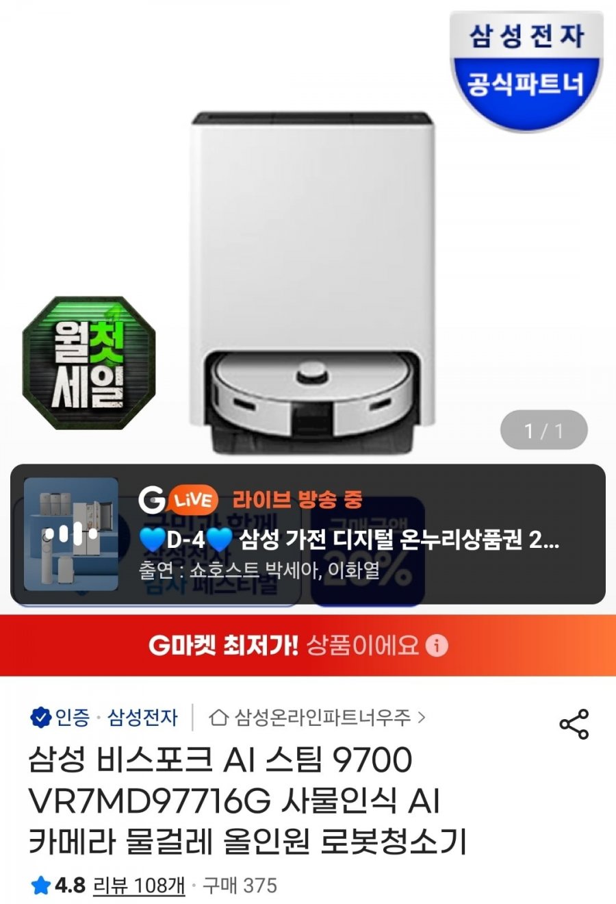 삼성 비스포크 AI 스팀 9700 VR7MD97716G 사물인식 AI 카메라 (카할1,116,000원/무배)