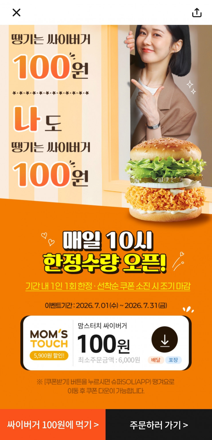땡겨요 맘스터치 싸이버거 100원