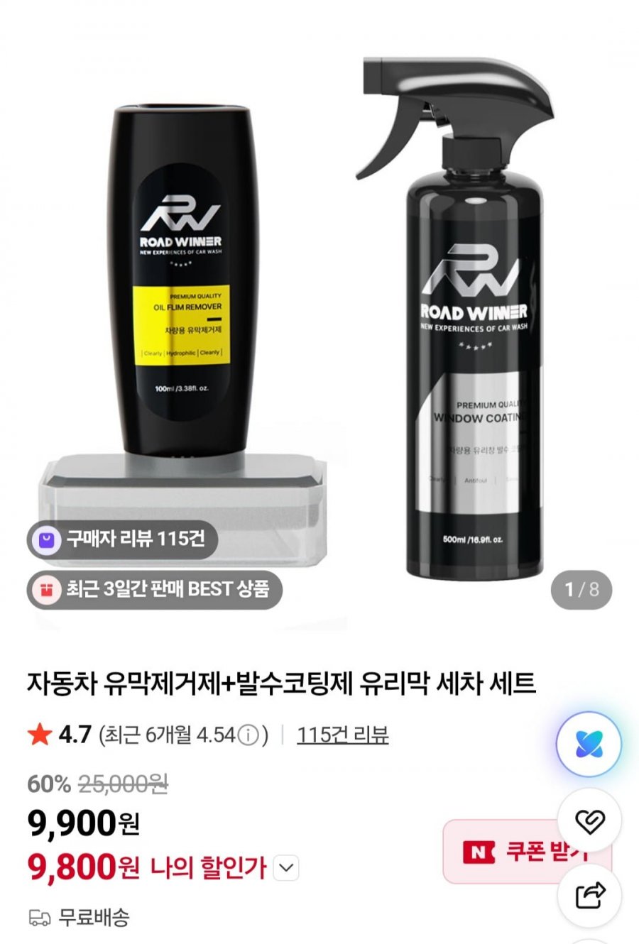 자동차 유막제거제+발수코팅제 유리막 세차 세트 (9,900원/무배)
