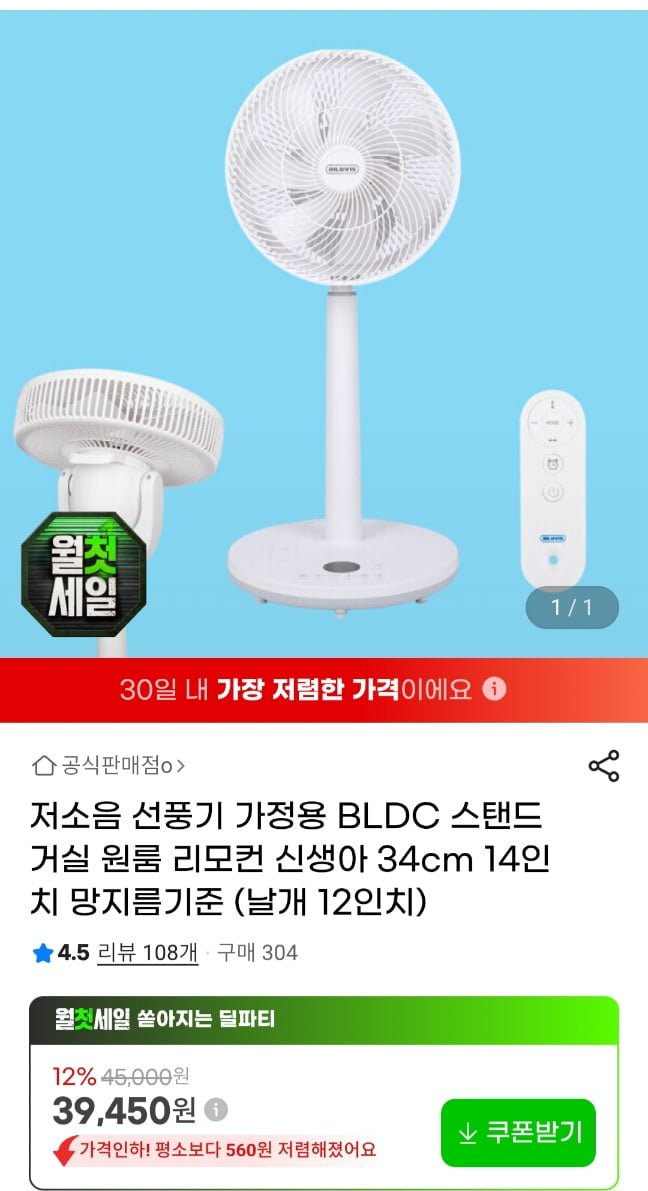 저소음 BLDC 스탠드형 선풍기 14인치 리모컨포함 (39,450원/무료)