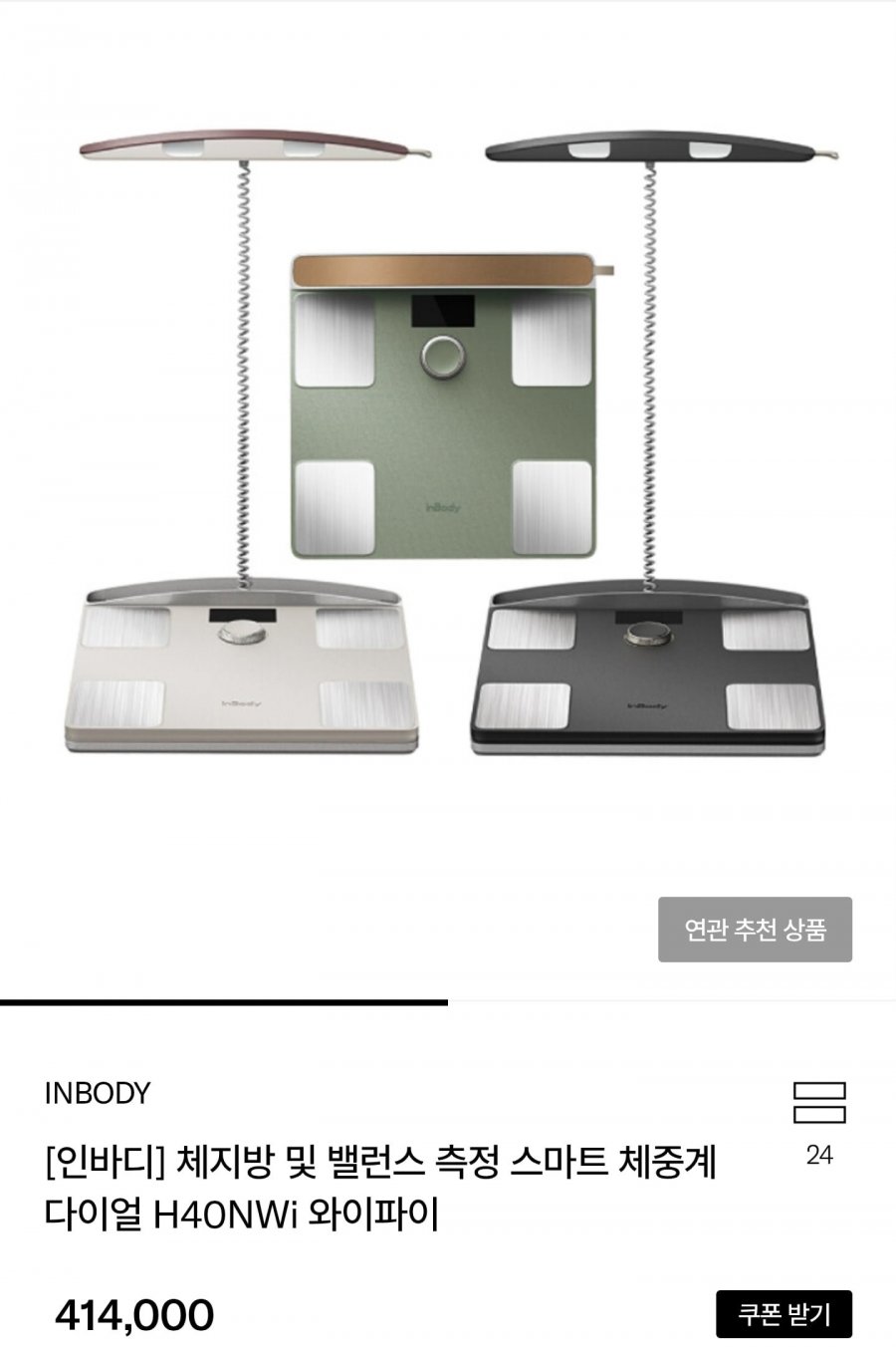 인바디 체지방 및 밸런스 측정 스마트 체중계 다이얼 H40NWi 와이파이 (414,000원/무료) 페이코 최종결제가 326,800원 이하1