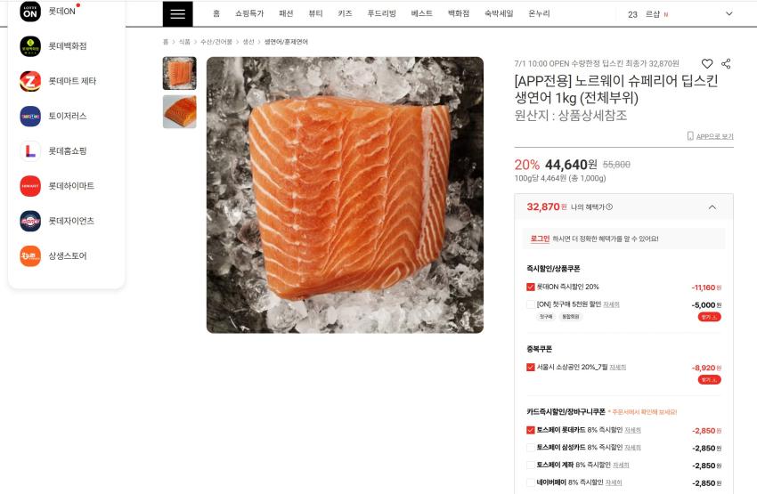 [롯데온/APP전용] 노르웨이 슈페리어 딥스킨 생연어 1kg (전체부위) 32,870원