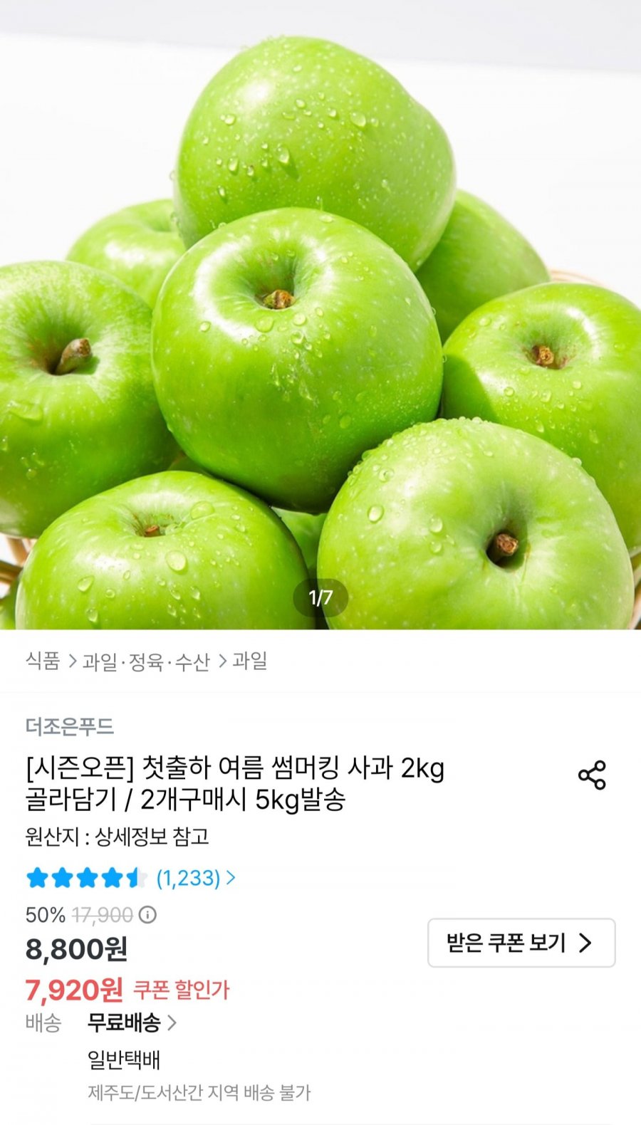 썸머킹 사과 2kg (7,920원/무배)