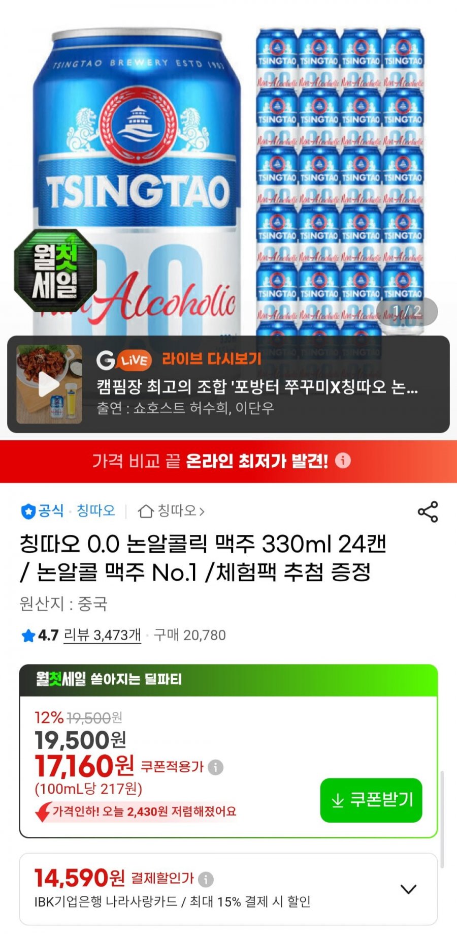 칭따오 0.0 논알콜릭 맥주 330ml 24캔 (15,960원/무료)