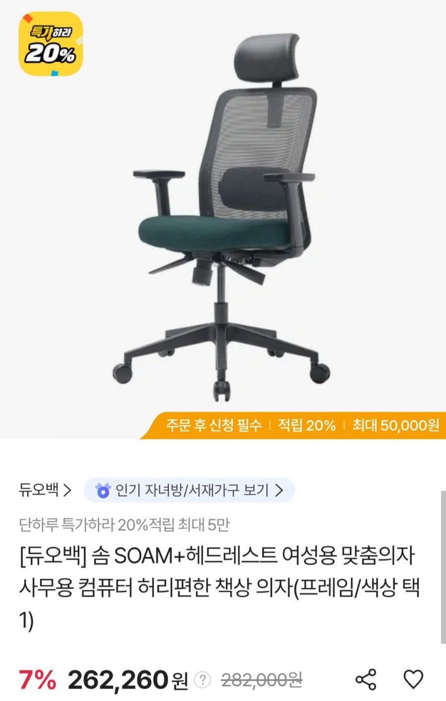 듀오백 솜 SOAM + 헤드레스트 여성용 맞춤의자 (삼성카드 249,147원/무료)