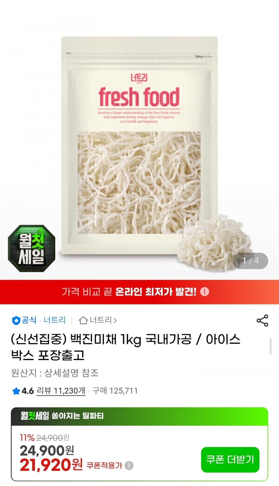 너트리 백진미채 1kg 국내가공 (21,920원/무배)