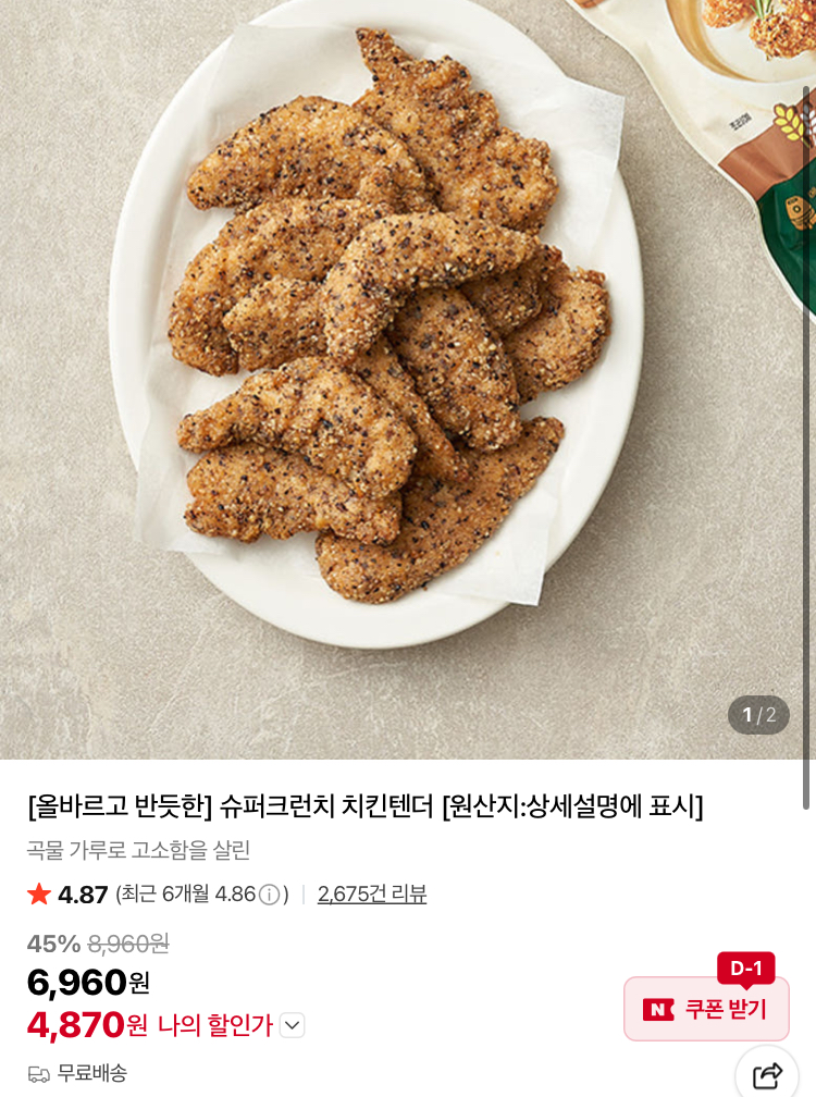 슈퍼크런치 치킨텐더 4870원, 비비고 물만두 6630원 (컬리무배)