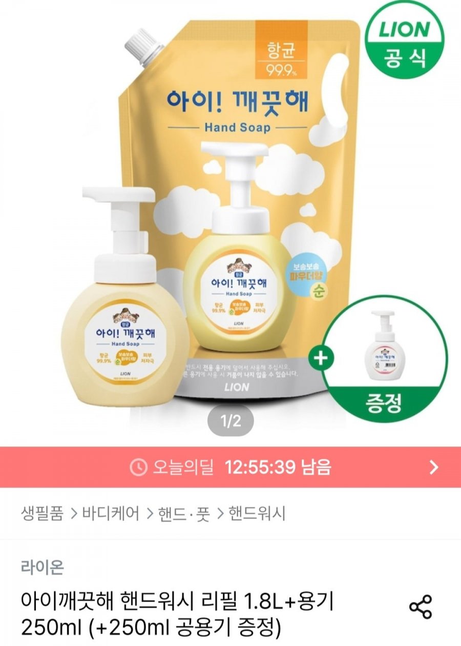 아이깨끗해 핸드워시 리필 1.8L+용기 250ml (+250ml 공용기 증정) (9,984원/무료)