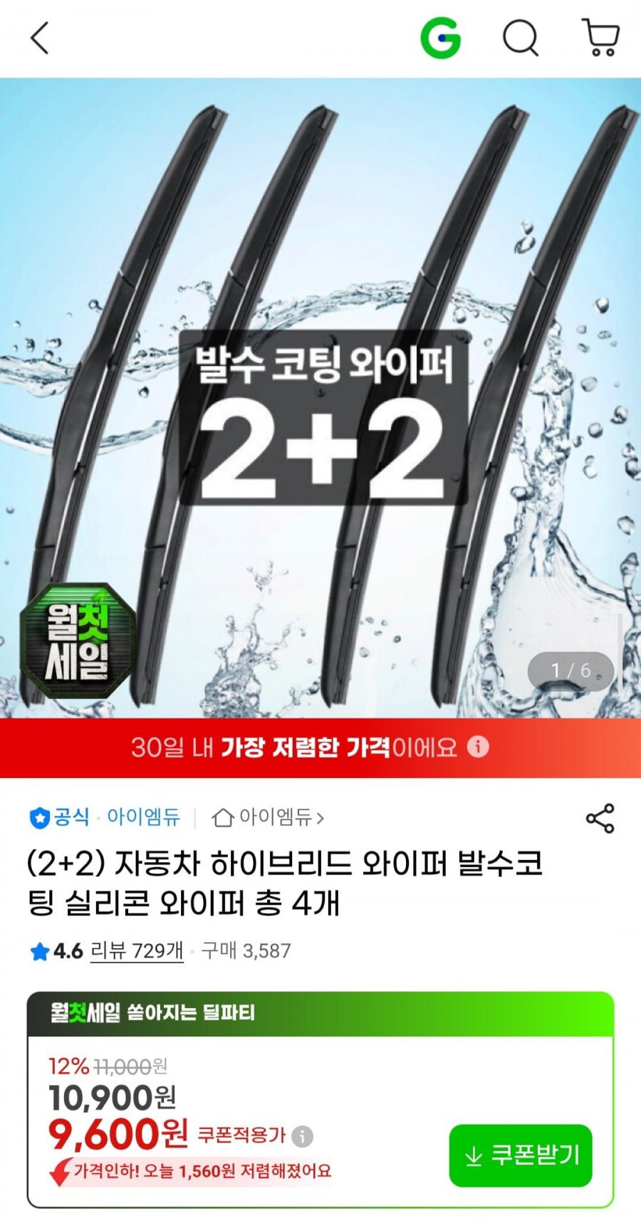(2+2) 자동차 하이브리드 와이퍼 발수코팅 실리콘 와이퍼 총 4개 (9,600원/무료)
