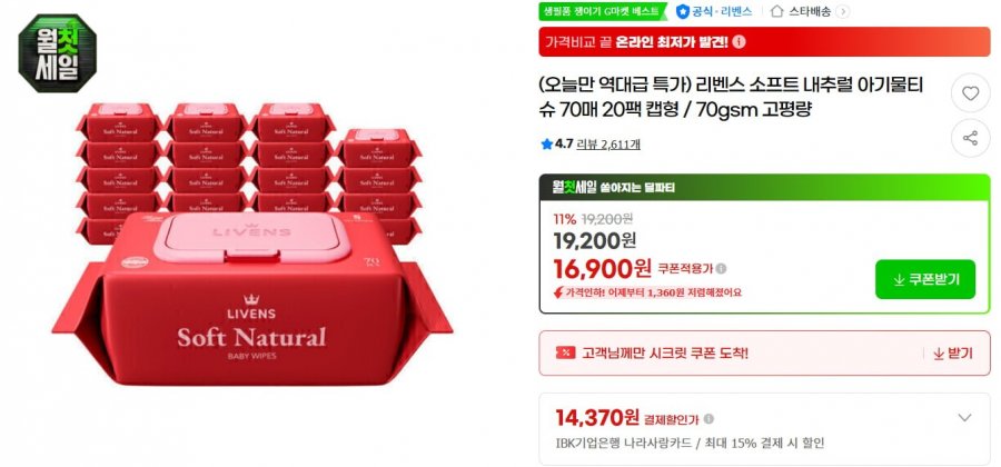소프트 내추럴 물티슈 70매 20팩  (16,900원/무배)