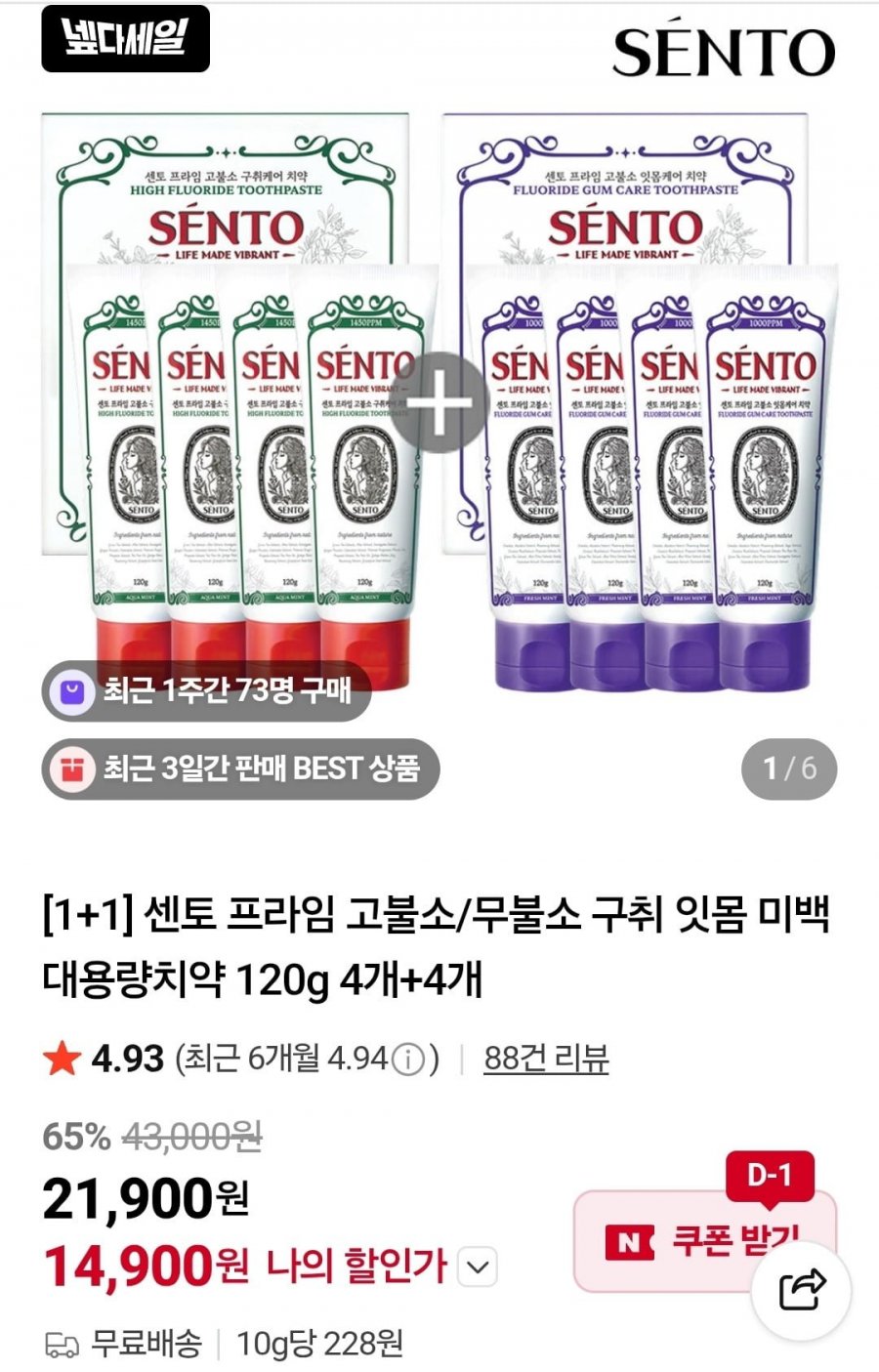 센토 치약 4+4개 (14,900원/무료)