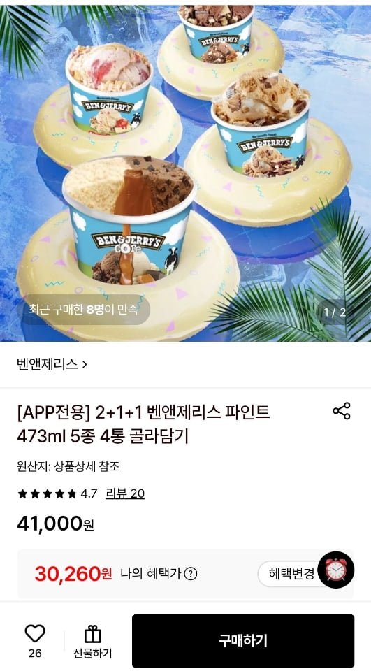 벤앤제리스 파인트473ml 4통 골라담기 (30,260원/무료)