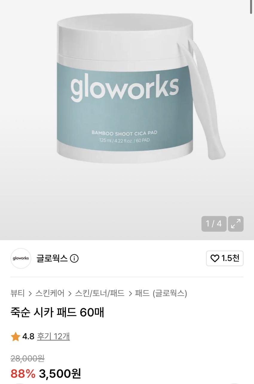 글로웍스 죽순 시카 패드 60매 3,500원