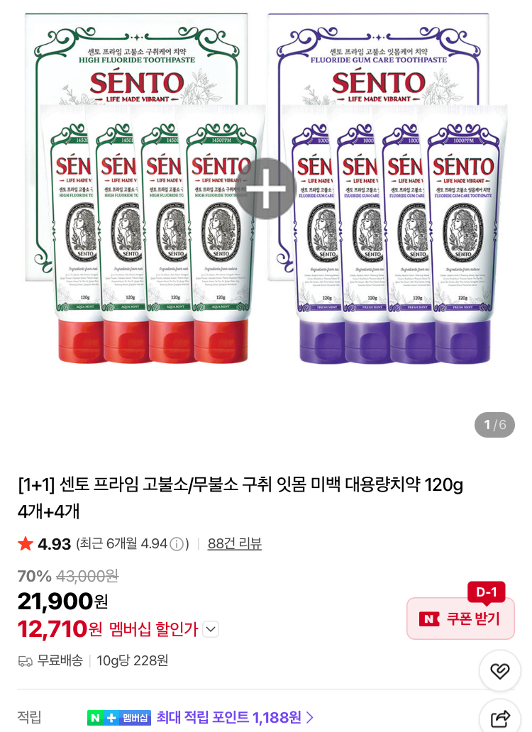 센토 프라임 고불소 치약 8개 12710원