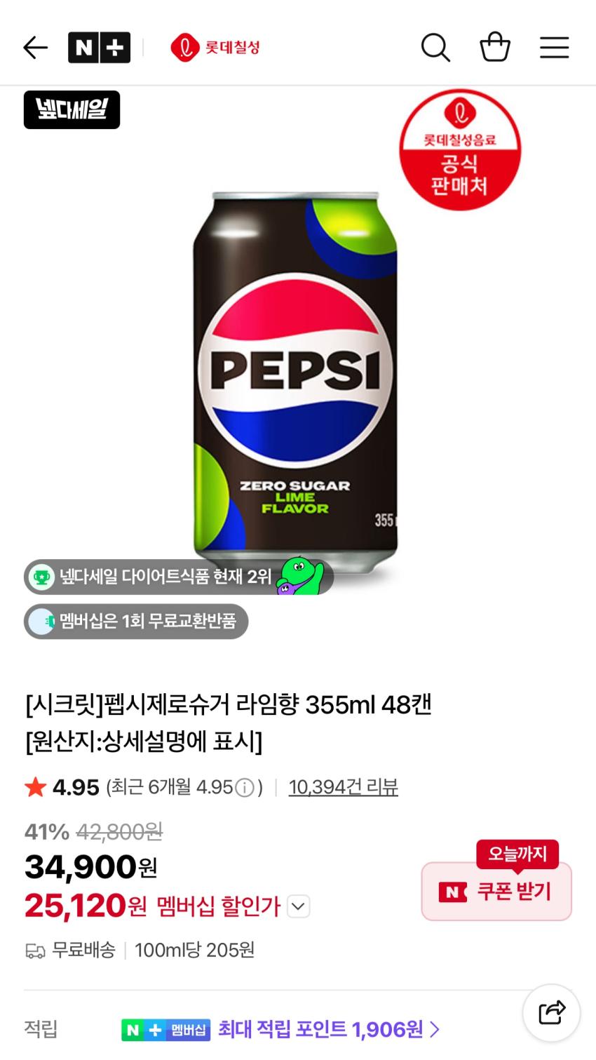 펩시제로라임 355ml 48캔 25,120원